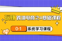 玩赚跨境电商之0基础课程，0-1系统学习课程-冒泡网