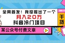 某公众号付费文章《全网首发！我挖掘出了一个月入20万的抖音冷门项目》-冒泡网