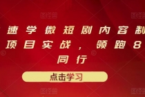 10堂速学微短剧内容制作标准与项目实战，领跑80%同行-冒泡网