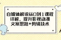 自媒体解说从0到1课程详解，提升影视动漫文案思路+剪辑技术-冒泡网