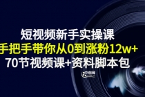 短视频新手实操课：手把手带你从0到涨粉12w+-冒泡网