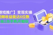 【小游戏推广】变现实操：单视频收益达6位数，0粉丝1台手机开始玩(50节课）-冒泡网