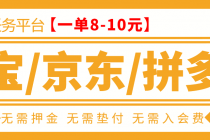 外面卖499的京东/拼夕夕/淘宝任务项目，TB助手，低保日入100+【教程+软件】-冒泡网