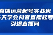 直播运营起号实战班，6天学会抖音直播起号，引爆直播间-冒泡网