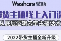 2022带货主播线上入门课，从底层逻辑去学主播话术-冒泡网