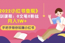 《2022小红书变现》内训课程：0文笔0粉丝月入1W+手把手带你玩赚小红书-冒泡网