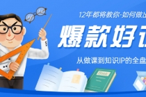 12年老将教你-如何做一门爆款好课：从做课到知识IP的全盘实操-冒泡网