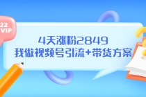 某公众号付费文章《4天涨粉2849，我做视频号引流+带货方案》-冒泡网