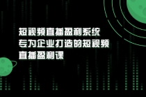 《短视频直播盈利系统》专为企业打造的短视频直播盈利课-冒泡网