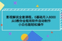 影视解说全套课程，0基础月入8000，从0教你全程用软件自动制作，有手就行-冒泡网