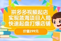 拼多多视频起店，实现蓝海项目入局，快速起盘打爆店铺-冒泡网