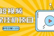 视频黄金屋半自动挂机低保项目，单号日入5-10+，提现秒到账【脚本+教程】-冒泡网