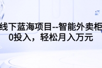 线下蓝海项目–智能外卖柜，0投入，轻松月入10000+-冒泡网