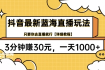 抖音最新蓝海直播玩法，3分钟赚30元，一天1000+只要你去直播就行(详细教程)-冒泡网