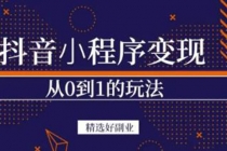 抖音小程序一个能日入300+的副业项目，变现、起号、素材、剪辑-冒泡网