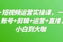 短视频运营实操课，一部手机，账号+剪辑+运营+直播，从小白到大咖-冒泡网