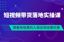 排雷班-短视频带货落地实操课，跟着有结果的人做出有结果的事-冒泡网