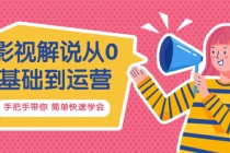 影视解说从0基础到运营，手把手带你 简单快速学会价值688-冒泡网