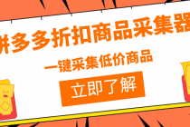 拼多多折扣商品采集器，一折赔付项目，最新版本采集软件+教程-冒泡网