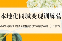 本地化同城变现训练营：本地同城生活各项运营变现功能详解-冒泡网