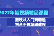 2022年短视频精品课程：剪映从入门到精通，抖音手机编辑教程-冒泡网