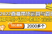 2022直播带货运营与管理：直播干货+话术+素材大全合集-冒泡网