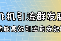 外面收费5000的曝光王TG飞机群发多功能脚本 号称日发10W条【协议版】-冒泡网