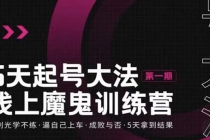 五天起号魔鬼训练营，告别光学不练，逼自己上车，成败与否，5天拿到结果-冒泡网