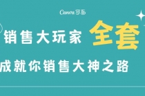 销售大玩家全套课程，人人都能是销冠，成就你营销大神之路-冒泡网