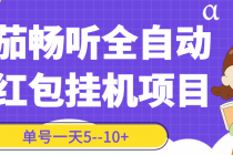 番茄畅听全自动挂机抢红包项目，单号一天5–10+【永久脚本+详细教程】-冒泡网