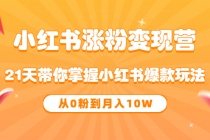 《小红书涨粉变现营》21天带你掌握小红书爆款玩法 从0粉到月入10W-冒泡网