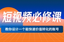 短视频必修课，教你设计一个能快速价值转化的账号价值699-冒泡网