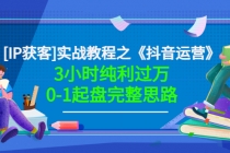 星盒实战教程之《抖音运营》3小时纯利过万0-1起盘完整思路 价值498-冒泡网