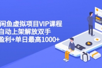 2022闲鱼虚拟项目VIP课程，卖出自动上架解放双手 稳定盈利+单日最高1000+-冒泡网