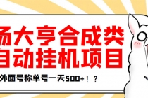 最新羊场大亨全自动挂机项目，外面号称单号一天500+【协议版挂机脚本】-冒泡网