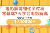 电影解说细化全过程，零基础7天学会电影解说月入10000+-冒泡网