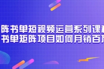 矩阵书单短视频运营系列课程，看书单矩阵项目如何月销百万-冒泡网