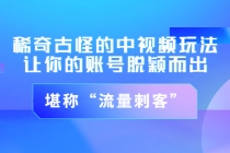 稀奇古怪的中视频玩法，让你的账号脱颖而出，堪称“流量刺客”（图文+视频)-冒泡网