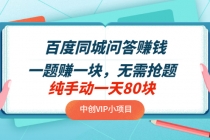 百度同城问答赚钱项目：一题赚一块 无需抢题 实测纯手动一天80块(附搜题器)-冒泡网