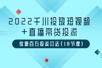 2022千川投放短视频+直播带货投流，实操百万投流打法-冒泡网