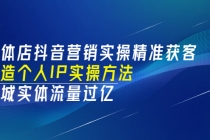 实体店抖音营销实操精准获客、打造个人IP实操方法，同城实体流量过亿(53节)-冒泡网