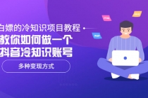 白嫖的冷知识项目教程，教你如何做一个抖音冷知识账号，多种变现方式-冒泡网