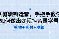 从剪辑到运营，手把手教你如何做出变现抖音国学号-冒泡网