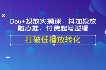 Dou+投放实操课，抖加投放，随心推，付费起号逻辑，打破低播放转化-冒泡网