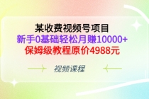 某收费视频号项目，新手0基础轻松月赚10000+，保姆级教程原价4988元-冒泡网