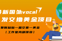 【高端精品】最新国外vocal发文撸美金项目，复制粘贴一篇文章一美金-冒泡网