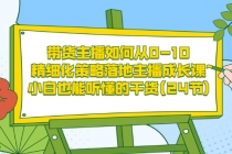 带货主播如何从0-10，精细化策略落地主播成长课，小白也能听懂的干货(24节)-冒泡网