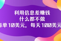 利用信息差赚钱：什么都不做，每单10美元，每天100美元！-冒泡网