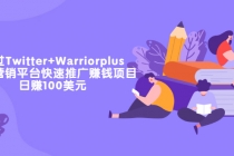 通过Twitter+Warriorplus联盟营销平台快速推广赚钱项目：日赚100美元-冒泡网