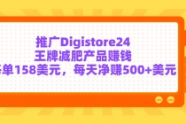 推广Digistore24王牌减肥产品赚钱，每单158美元，每天净赚500+美元-冒泡网